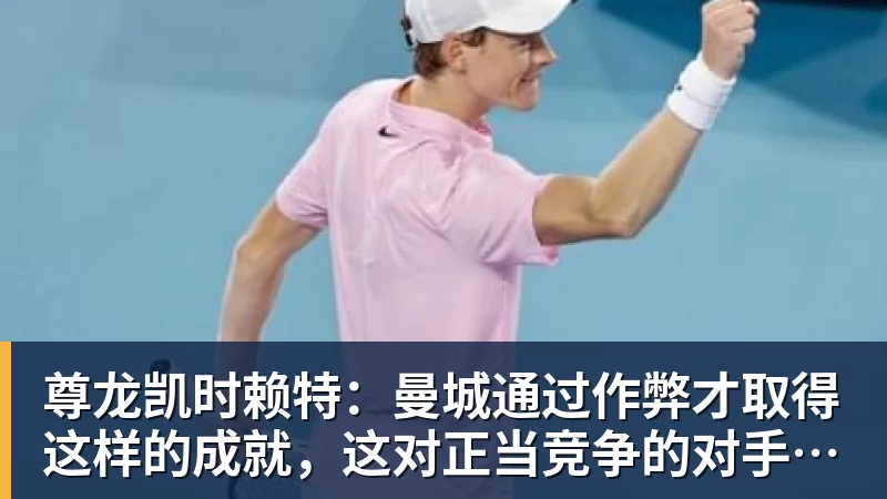 尊龙凯时赖特:曼城通过作弊才取得这样的成就,这对正当竞争的对手不公平