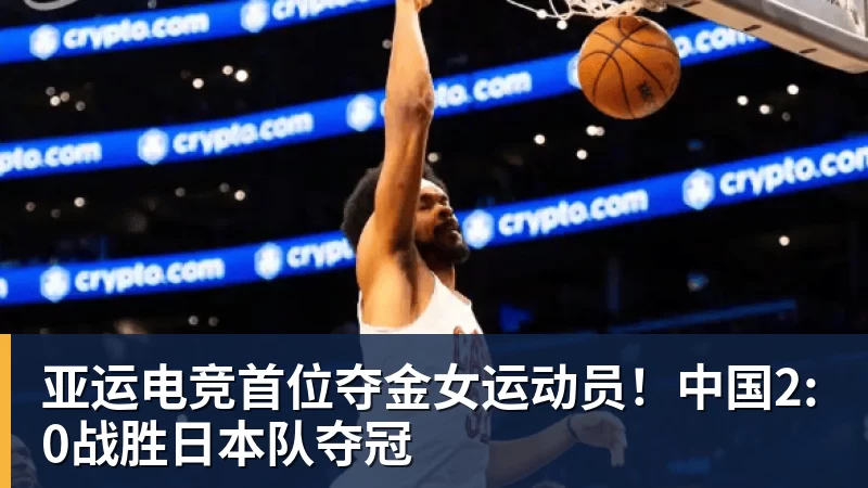 尊龙凯时亚运电竞首位夺金女运动员！中国2:0战胜日本队夺冠