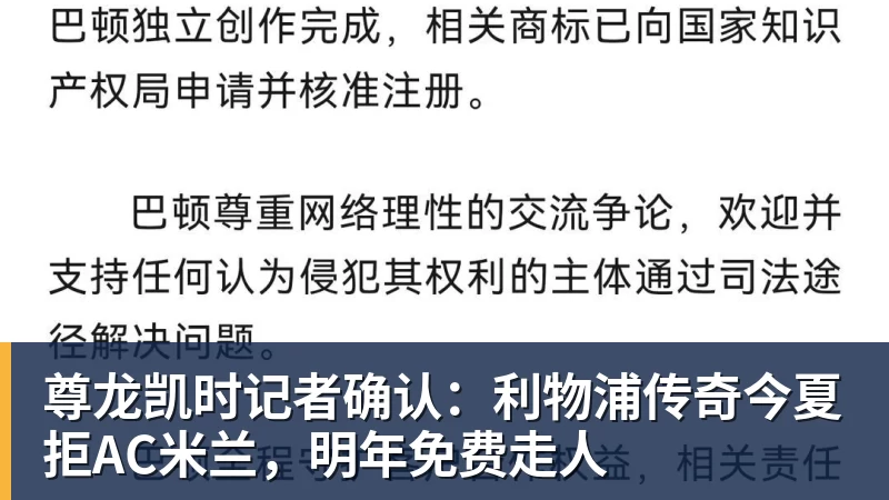 尊龙凯时记者确认:利物浦传奇今夏拒AC米兰,明年免费走人