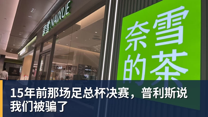 15年前那场足总杯决赛，普利斯说我们被骗了