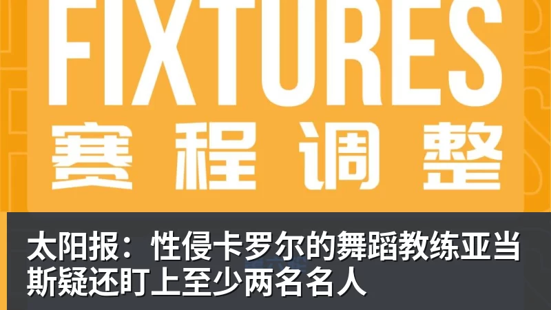 尊龙凯时太阳报：性侵卡罗尔的舞蹈教练亚当斯疑还盯上至少两名名人