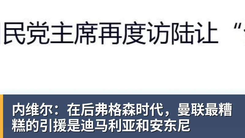 内维尔：在后弗格森时代，曼联最糟糕的引援是迪马利亚和安东尼