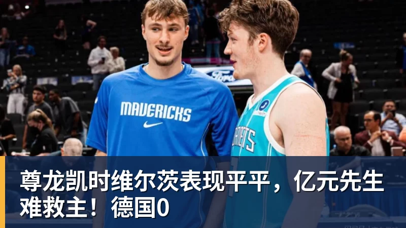 尊龙凯时维尔茨表现平平，亿元先生难救主！德国0