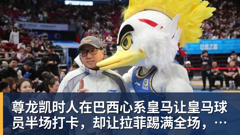 尊龙凯时人在巴西心系皇马让皇马球员半场打卡，却让拉菲踢满全场，安切洛蒂私心太明显