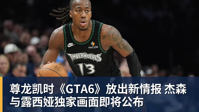 尊龙凯时《GTA6》放出新情报 杰森与露西娅独家画面即将公布