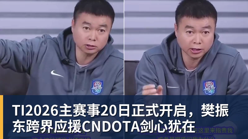 TI2026主赛事20日正式开启,樊振东跨界应援CNDOTA剑心犹在