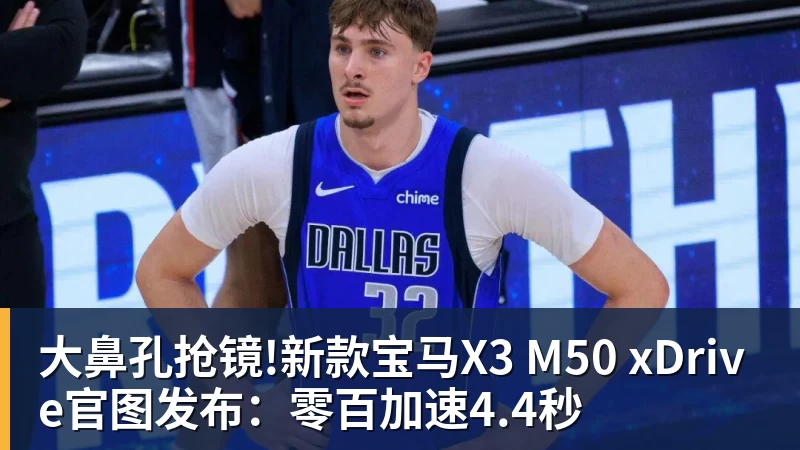 大鼻孔抢镜!新款宝马X3 M50 xDrive官图发布：零百加速4.4秒