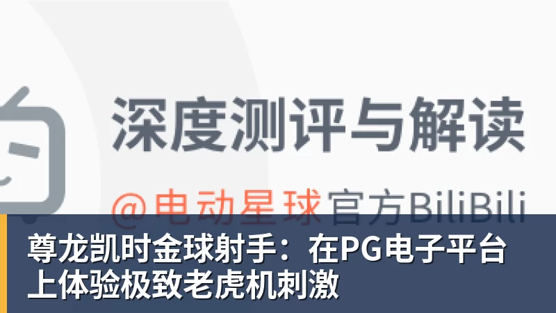 尊龙凯时金球射手：在PG电子平台上体验极致老虎机刺激