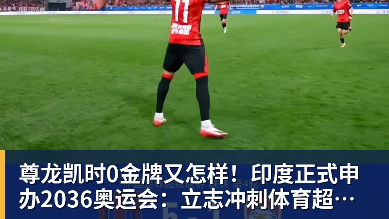 尊龙凯时0金牌又怎样！印度正式申办2036奥运会：立志冲刺体育超级大国
