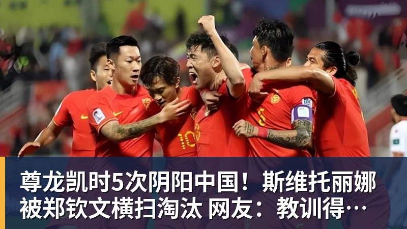 尊龙凯时5次阴阳中国！斯维托丽娜被郑钦文横扫淘汰 网友：教训得好，真解气
