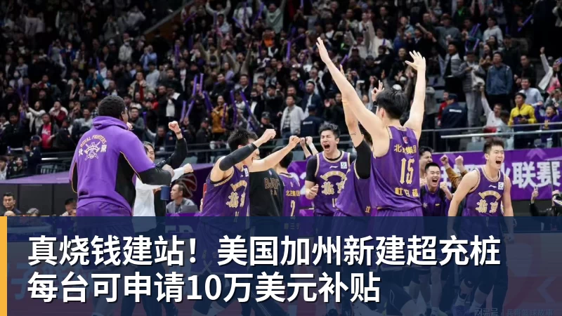 真烧钱建站!美国加州新建超充桩 每台可申请10万美元补贴