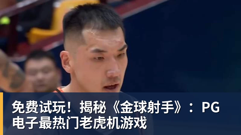 免费试玩!揭秘《金球射手》:PG电子最热门老虎机游戏