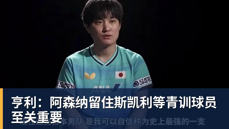 亨利:阿森纳留住斯凯利等青训球员至关重要