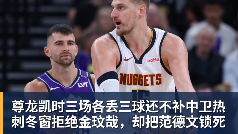 尊龙凯时三场各丢三球还不补中卫热刺冬窗拒绝金玟哉，却把范德文锁死