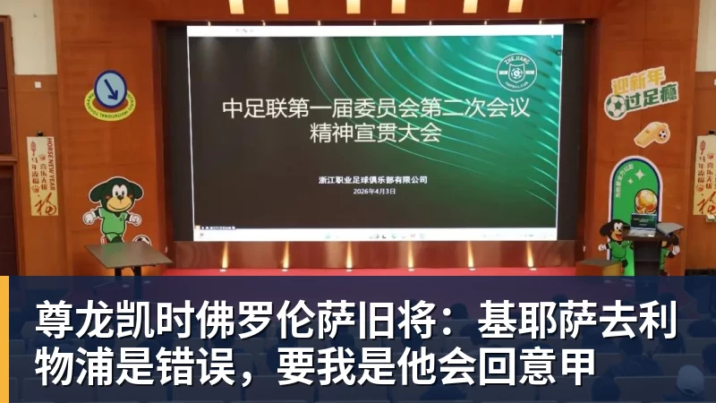 尊龙凯时佛罗伦萨旧将:基耶萨去利物浦是错误,要我是他会回意甲