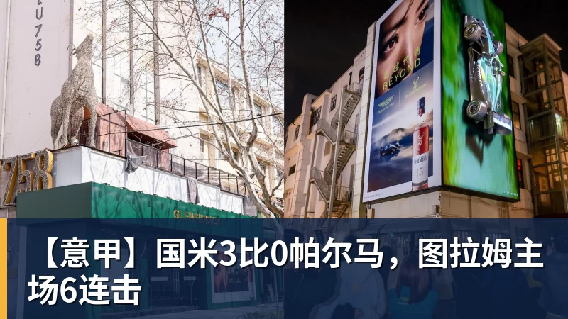 【意甲】国米3比0帕尔马,图拉姆主场6连击