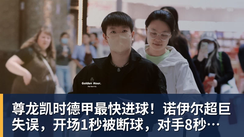 尊龙凯时德甲最快进球!诺伊尔超巨失误,开场1秒被断球,对手8秒破门