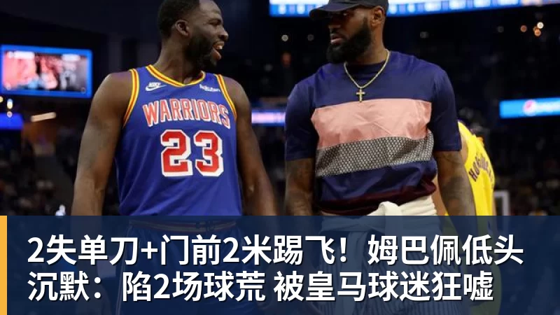 尊龙凯时2失单刀+门前2米踢飞！姆巴佩低头沉默：陷2场球荒 被皇马球迷狂嘘