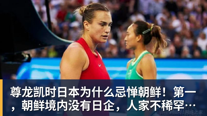 尊龙凯时日本为什么忌惮朝鲜!第一,朝鲜境内没有日企,人家不稀罕。第二,朝鲜人也不用日本的东西,你在朝鲜也几乎看不见日货