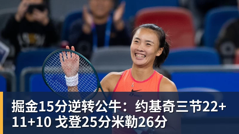 掘金15分逆转公牛：约基奇三节22+11+10 戈登25分米勒26分