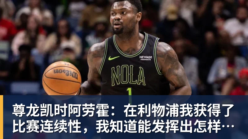 尊龙凯时阿劳霍:在利物浦我获得了比赛连续性,我知道能发挥出怎样的水平
