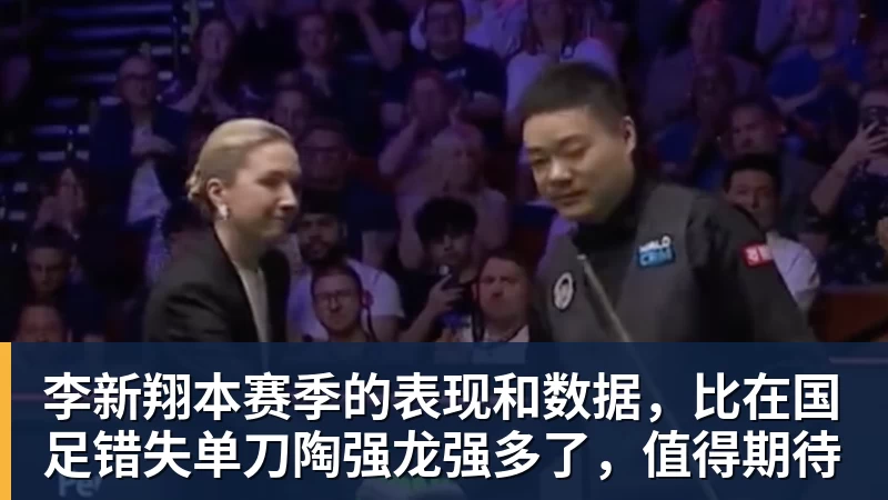 李新翔本赛季的表现和数据,比在国足错失单刀陶强龙强多了,值得期待