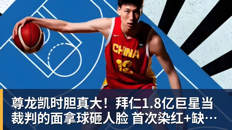 尊龙凯时胆真大!拜仁1.8亿巨星当裁判的面拿球砸人脸 首次染红+缺战阿森纳