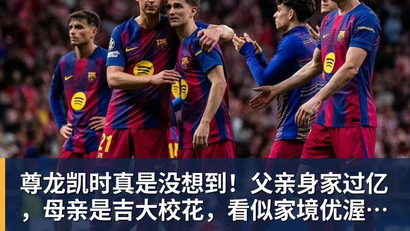 尊龙凯时真是没想到！父亲身家过亿，母亲是吉大校花，看似家境优渥的王楚钦如今境遇来之不易！4天22场比赛拿下冠军，打脸所有人