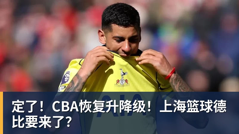 尊龙凯时定了!CBA恢复升降级!上海篮球德比要来了?