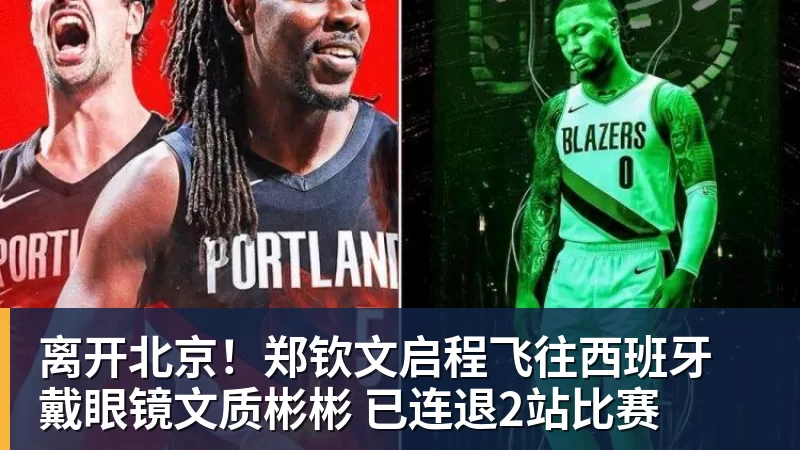 尊龙凯时离开北京！郑钦文启程飞往西班牙 戴眼镜文质彬彬 已连退2站比赛