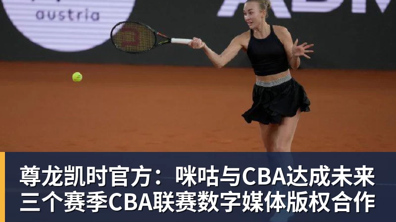 尊龙凯时官方：咪咕与CBA达成未来三个赛季CBA联赛数字媒体版权合作