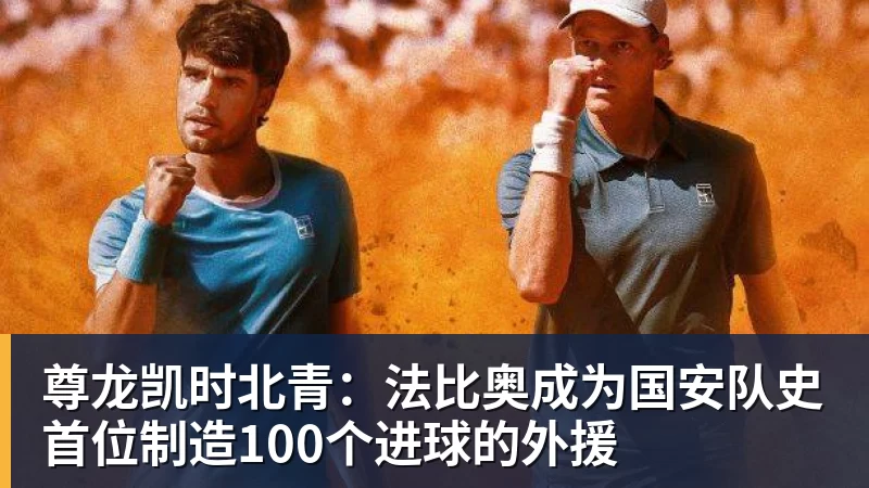 尊龙凯时北青：法比奥成为国安队史首位制造100个进球的外援