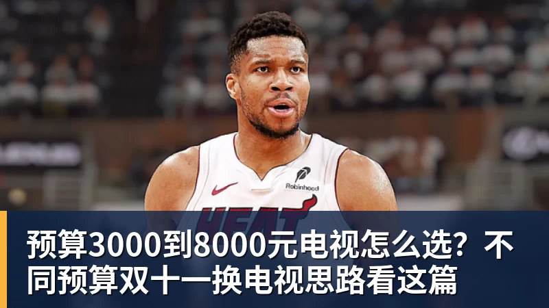尊龙凯时预算3000到8000元电视怎么选？不同预算双十一换电视思路看这篇