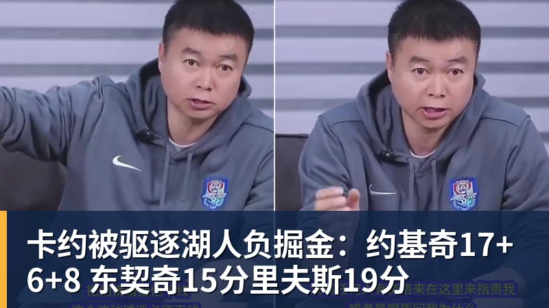 卡约被驱逐湖人负掘金:约基奇17+6+8 东契奇15分里夫斯19分