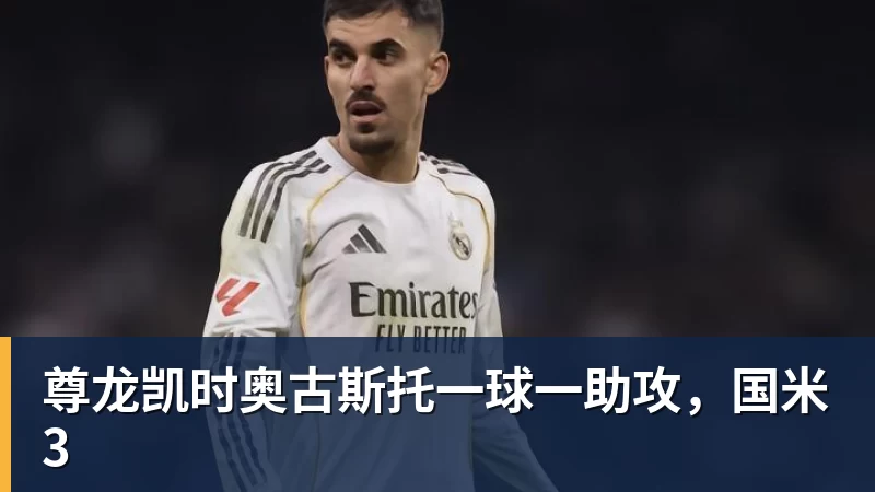 尊龙凯时奥古斯托一球一助攻,国米3