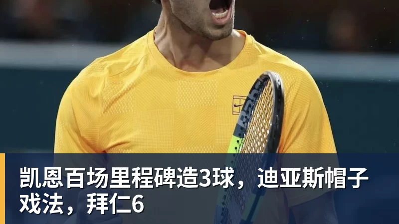 凯恩百场里程碑造3球，迪亚斯帽子戏法，拜仁6