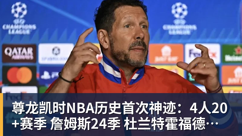 尊龙凯时NBA历史首次神迹：4人20+赛季 詹姆斯24季 杜兰特霍福德康利20季
