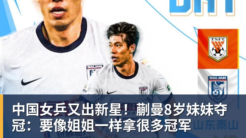 中国女乒又出新星！蒯曼8岁妹妹夺冠：要像姐姐一样拿很多冠军