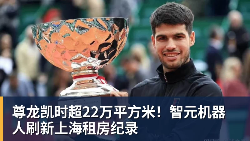 尊龙凯时超22万平方米！智元机器人刷新上海租房纪录