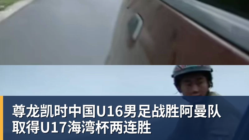尊龙凯时中国U16男足战胜阿曼队 取得U17海湾杯两连胜