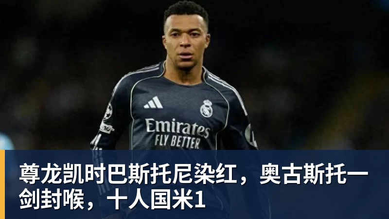 尊龙凯时巴斯托尼染红,奥古斯托一剑封喉,十人国米1