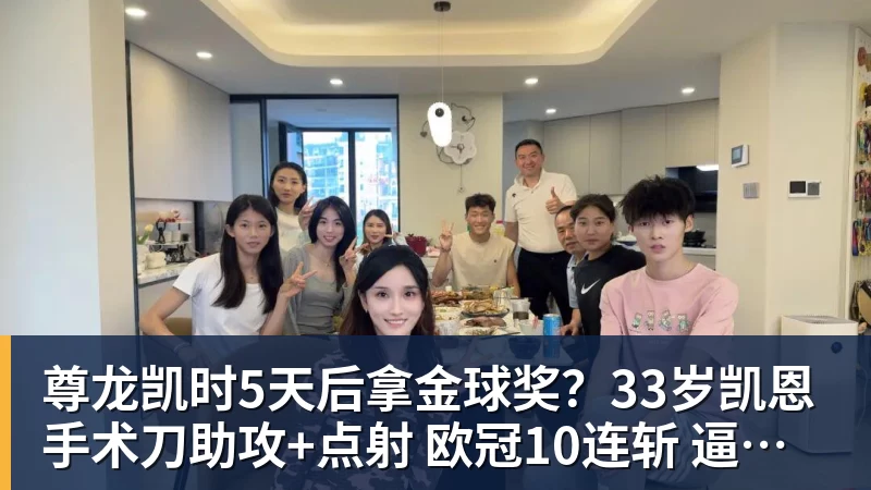 尊龙凯时5天后拿金球奖?33岁凯恩手术刀助攻+点射 欧冠10连斩 逼近C罗神迹