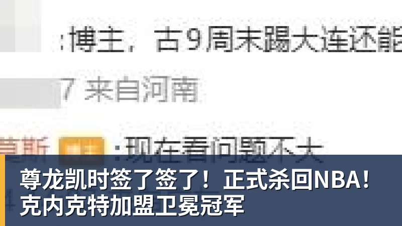 尊龙凯时签了签了!正式杀回NBA!克内克特加盟卫冕冠军