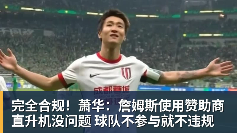 完全合规！萧华：詹姆斯使用赞助商直升机没问题 球队不参与就不违规