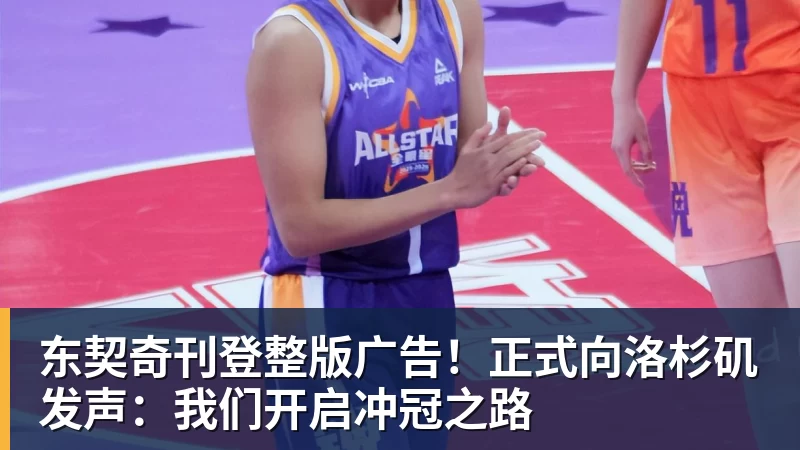 东契奇刊登整版广告!正式向洛杉矶发声:我们开启冲冠之路
