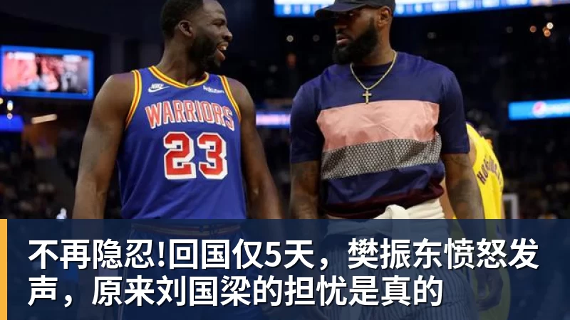 尊龙凯时不再隐忍!回国仅5天，樊振东愤怒发声，原来刘国梁的担忧是真的