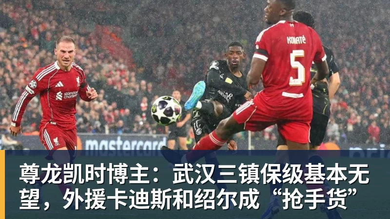 尊龙凯时博主：武汉三镇保级基本无望，外援卡迪斯和绍尔成“抢手货”