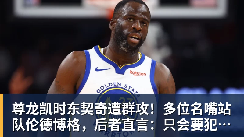 尊龙凯时东契奇遭群攻！多位名嘴站队伦德博格，后者直言：只会要犯规太软
