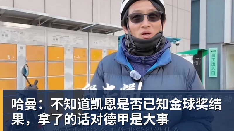 哈曼:不知道凯恩是否已知金球奖结果,拿了的话对德甲是大事