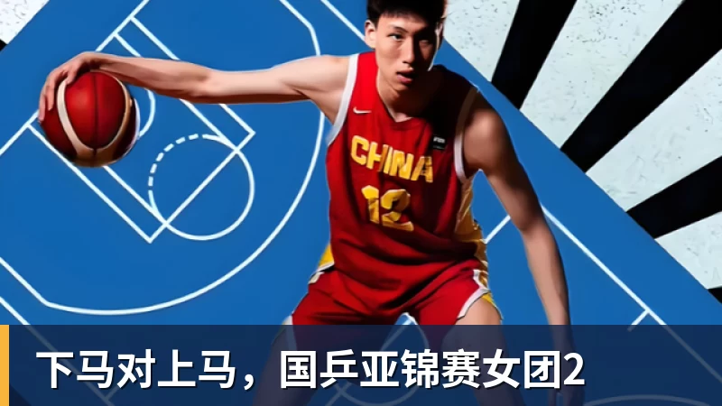 下马对上马，国乒亚锦赛女团2